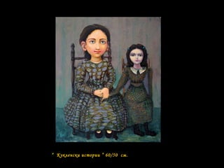 “ Кукленски истории ” 60/50 см.
 