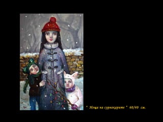 “ Ноща на сурвакарите ” 60/40 см.
 