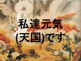 私達元気
(天国)です
 
