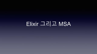 Elixir 그리고 MSA
 