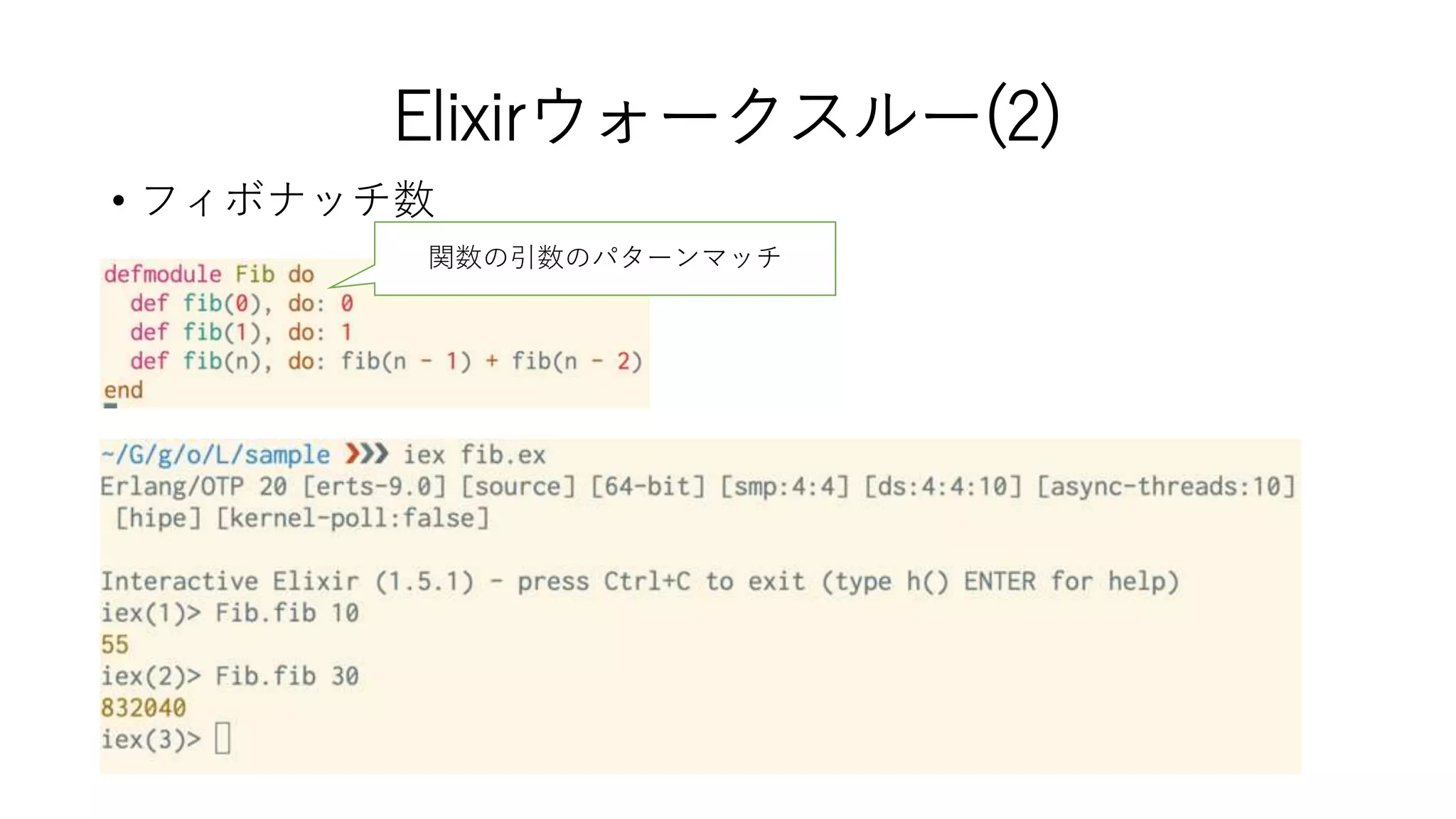 Elixirウォークスルー(2)
• フィボナッチ数
関数の引数のパターンマッチ
 