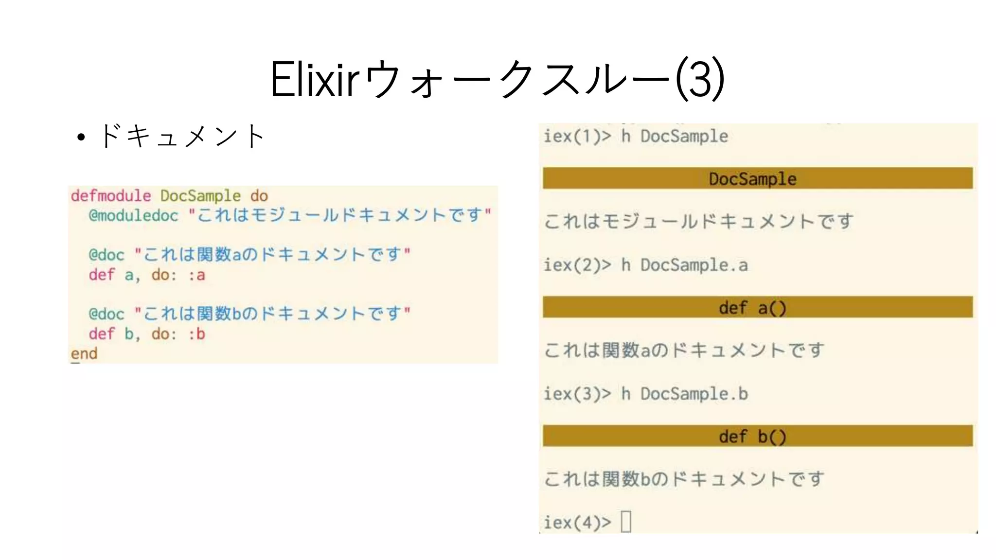 Elixirウォークスルー(3)
• ドキュメント
 