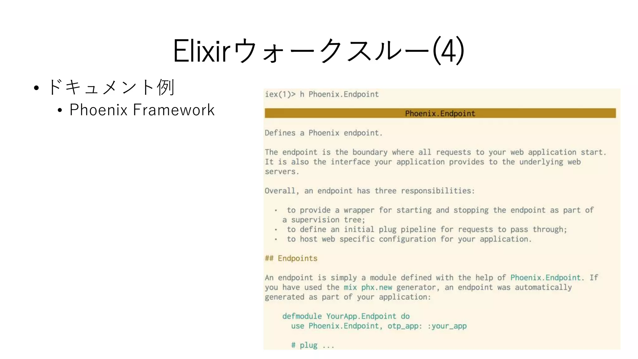 Elixirウォークスルー(4)
• ドキュメント例
• Phoenix Framework
 