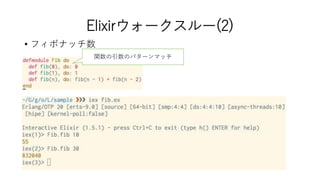 Elixirウォークスルー(2)
• フィボナッチ数
関数の引数のパターンマッチ
 