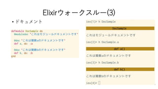 Elixirウォークスルー(3)
• ドキュメント
 