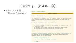 Elixirウォークスルー(4)
• ドキュメント例
• Phoenix Framework
 