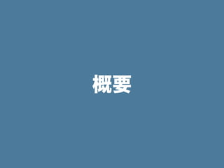 概要
 