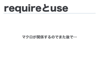 requireとuse
マクロが関係するのでまた後で…
 