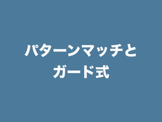 パターンマッチと
ガード式
 