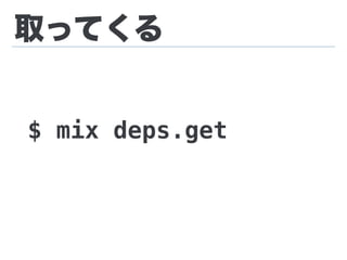 取ってくる
$ mix deps.get
 