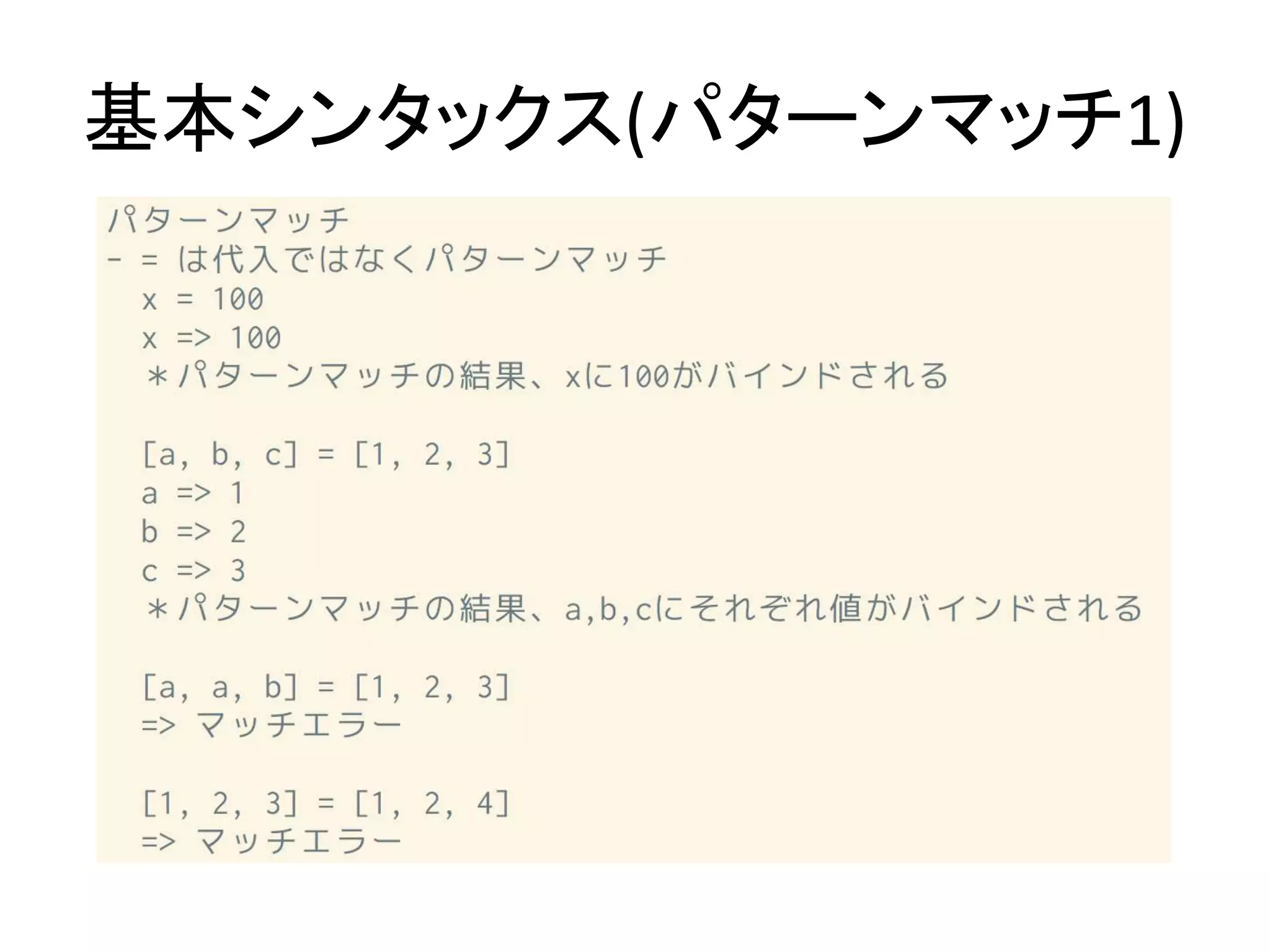 基本シンタックス(パターンマッチ1)
 