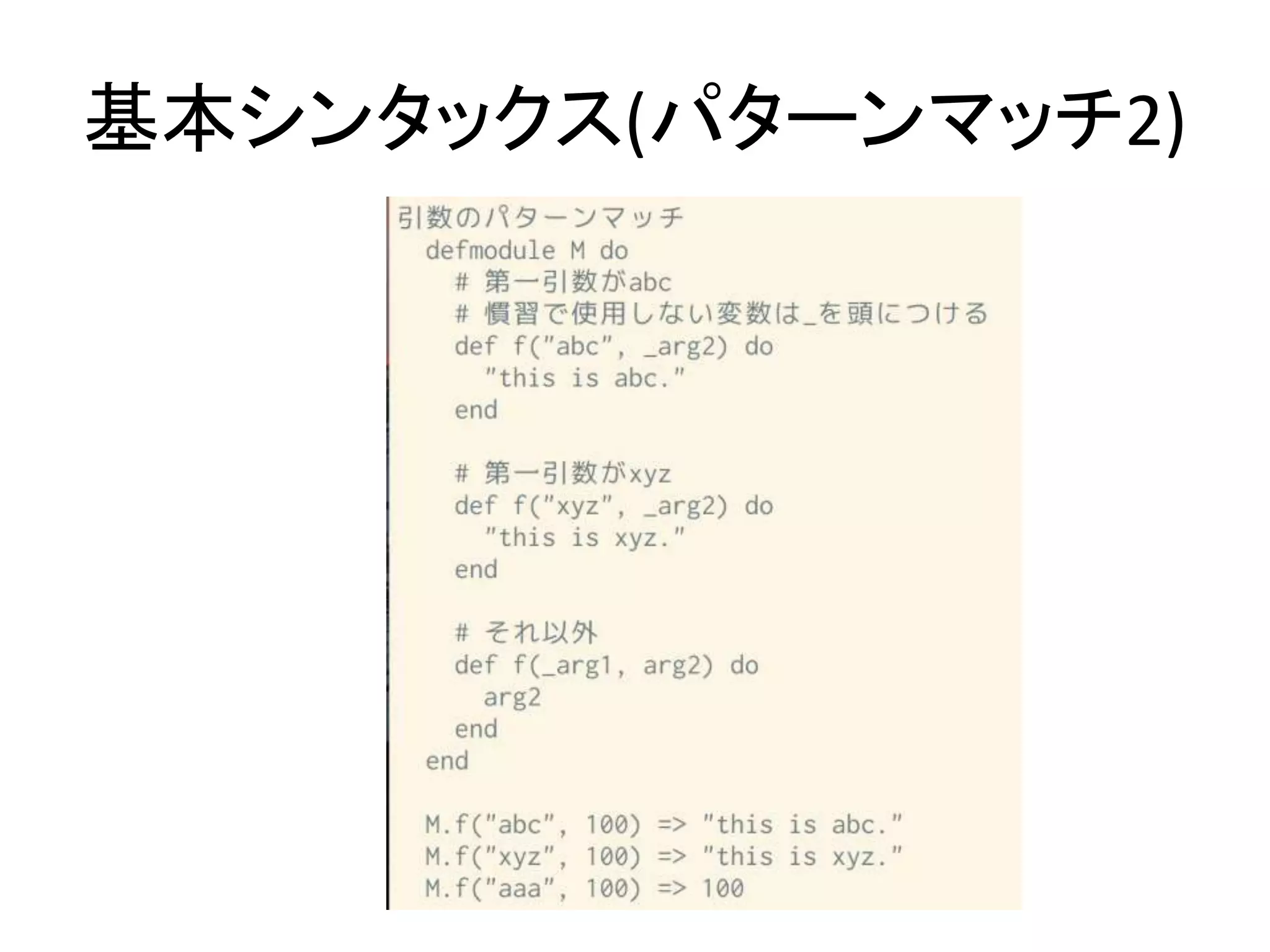 基本シンタックス(パターンマッチ2)
 