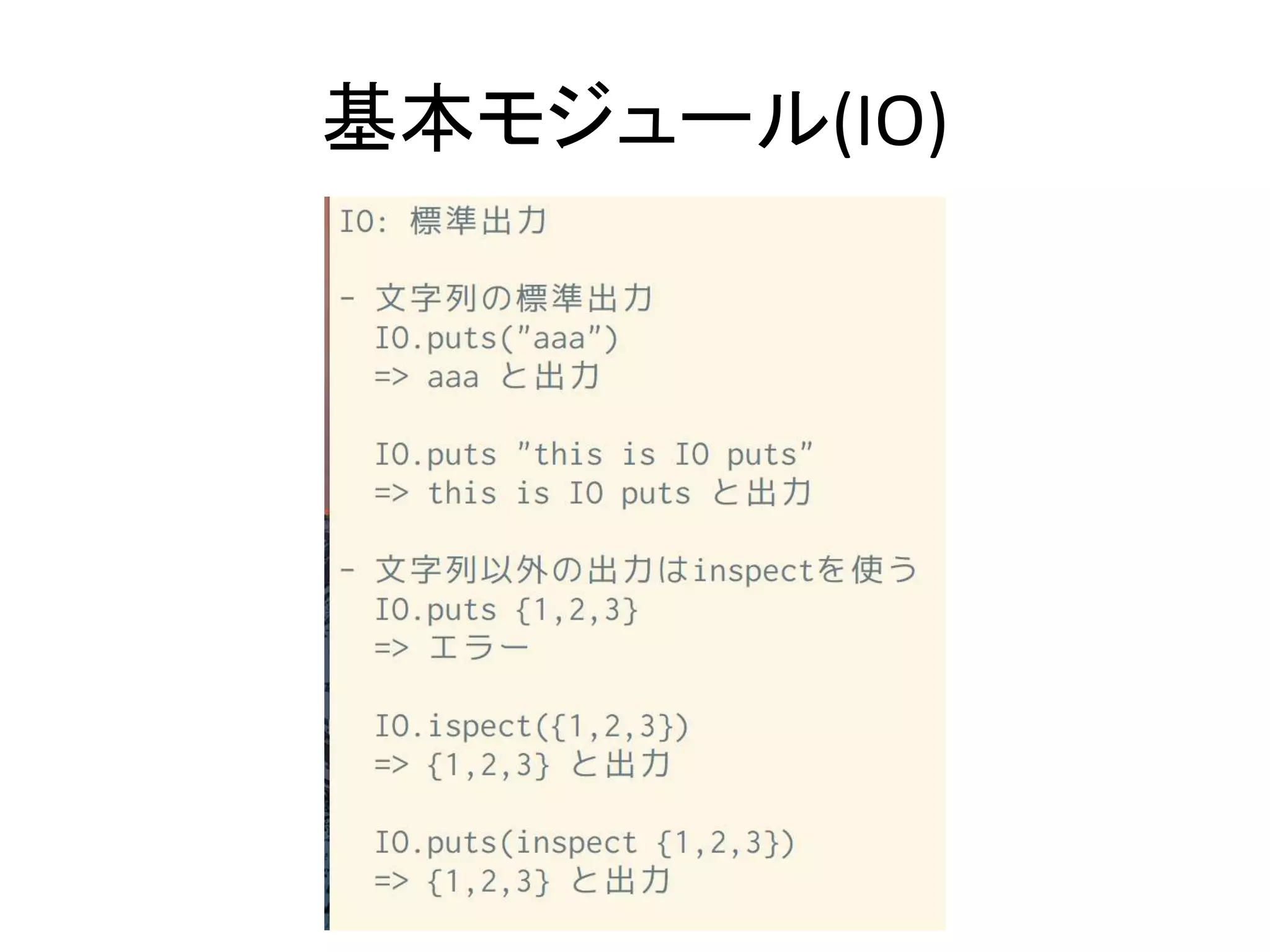 基本モジュール(IO)
 