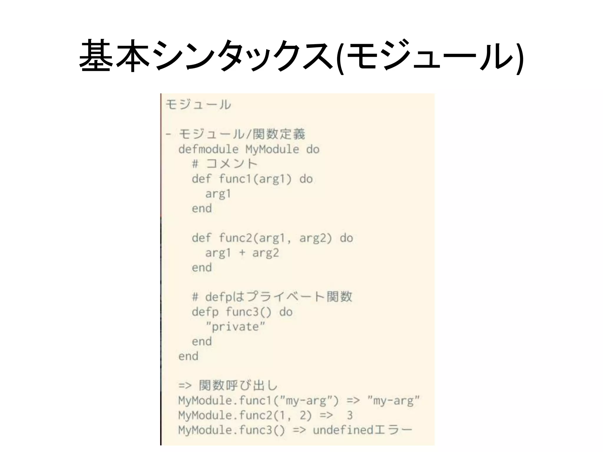 基本シンタックス(モジュール)
 