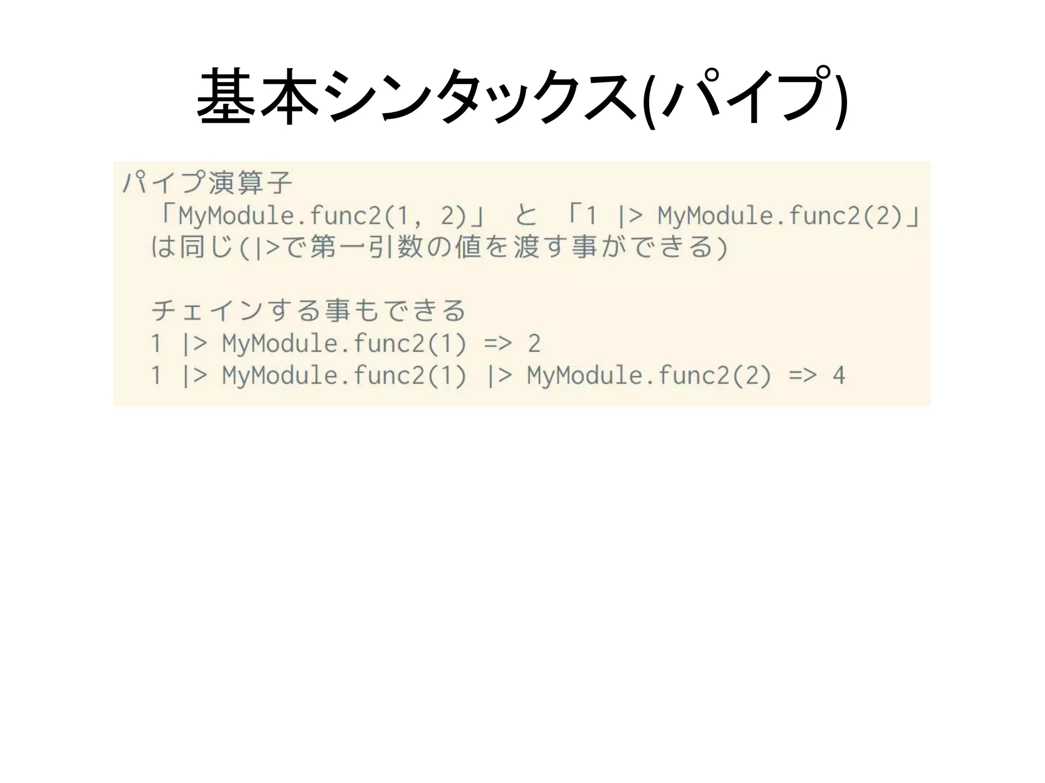 基本シンタックス(パイプ)
 