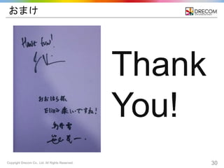 Copyright Drecom Co., Ltd. All Rights Reserved. 30
おまけ
Thank
You!
 