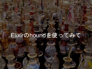 Elixirのhoundを使ってみて
 