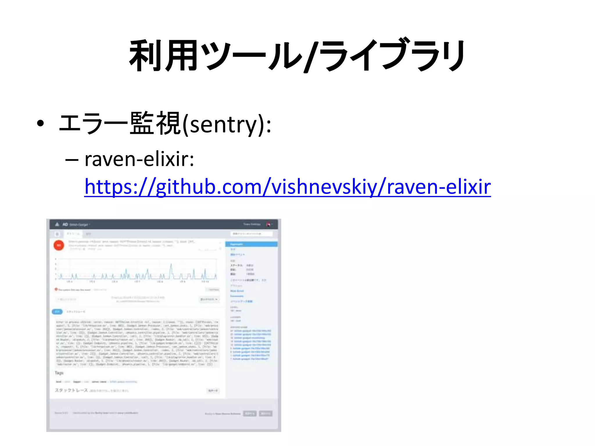 利用ツール/ライブラリ
• エラー監視(sentry):
– raven-elixir:
https://github.com/vishnevskiy/raven-elixir
 