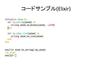 コードサンプル(Elixir)
 