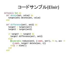 コードサンプル(Elixir)
 