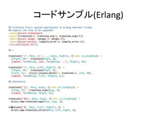 コードサンプル(Erlang)
 