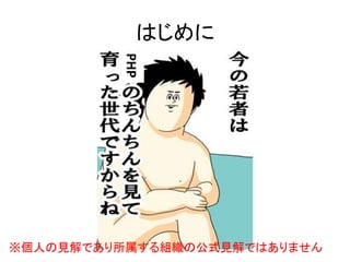はじめに
PHP
※個人の見解であり所属する組織の公式見解ではありません
 