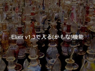 Elixir v1.3で入る(かもな)機能
 