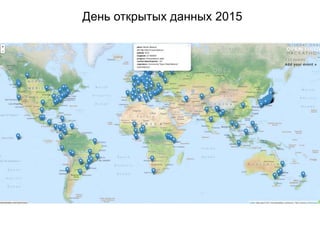 День открытых данных 2015
 