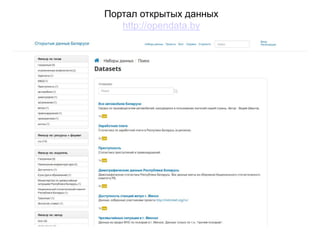 Портал открытых данных
http://opendata.by
 
