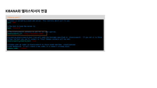 KIBANA와 엘라스틱서치 연결
[ kibana.yaml ]
 