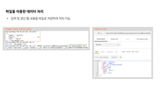 파일을 이용한 데이터 처리
• 입력 및 갱신 할 내용을 파일로 저장하여 처리 가능
[ 파일을 이용한 도큐먼트 생성 ] [ 생성 후 조회 ]
 