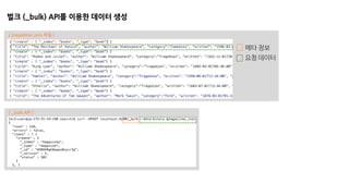 벌크 (_bulk) API를 이용한 데이터 생성
메타 정보
요청 데이터
[ magazines.json 파일 ]
[ _bulk API ]
 