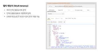 [ books, magazines 인덱스에서 동시 검색 ]
멀티 테넌시 (Multi tenancy)
• 여러 인덱스를 동시에 검색
• 인덱스들을 쉼표로 구분하여 입력
• URI와 REQUEST BODY 방식 모두 사용 가능
 