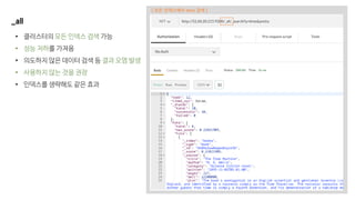 _all
• 클러스터의 모든 인덱스 검색 가능
• 성능 저하를 가져옴
• 의도하지 않은 데이터 검색 등 결과 오염 발생
• 사용하지 않는 것을 권장
• 인덱스를 생략해도 같은 효과
[ 모든 인덱스에서 time 검색 ]
 
