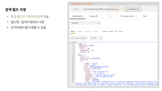 검색 필드 지정
• 특정 필드만 지정하여 검색 가능
• 필드명 : 질의어 형태로 사용
• df 매개변수를 이용할 수 있음
q=time&df=title
[ title 필드에서 time 검색 ]
 