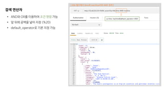 [ title 필드에서 time과 machine으로 AND 검색 ]
검색 연산자
• AND와 OR를 이용하여 조건 명령 가능
• 앞 뒤에 공백을 넣어 지정 (%20)
• default_operator로 기본 지정 가능
q=time machine&default_operator=AND
 