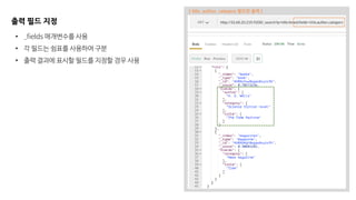 출력 필드 지정
• _fields 매개변수를 사용
• 각 필드는 쉼표를 사용하여 구분
• 출력 결과에 표시할 필드를 지정할 경우 사용
[ title, author, category 필드만 출력 ]
 