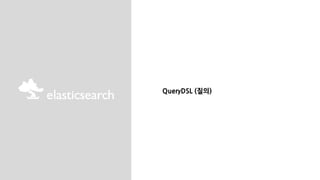 QueryDSL (질의)
 