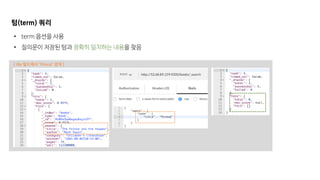[ tile 필드에서 “Prince” 검색 ]
텀(term) 쿼리
• term 옵션을 사용
• 질의문이 저장된 텀과 정확히 일치하는 내용을 찾음
 
