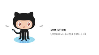 깃허브 (GITHUB)
1,300억 줄이 넘는 소스 코드를 검색하는 데 사용
 