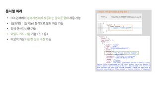 문자열 쿼리
• URI 검색에서 q 매개변수에 사용하는 질의문 형태 사용 가능
• {필드명} : {질의문} 형식으로 필드 지정 가능
• 검색 연산자 사용 가능
• 와일드 카드 사용 가능 (?, * 등)
• 비교적 가장 다양한 질의 구현 가능
[ 와일드 카드를 이용한 문자열 쿼리 ]
 