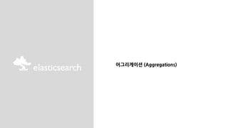 어그리게이션 (Aggregations)
 