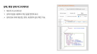 상태, 확장 상태 어그리게이션
• 메트릭 어그리게이션
• 상태 타입을 사용해서 계산 값을 한번에 표시
• 상태 정보 외에 제곱 합, 변위, 표준편차 값도 확인 가능
[ 상태, 확장 상태 어그리게이션 ]
 