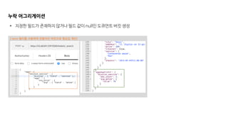 누락 어그리게이션
• 지정한 필드가 존재하지 않거나 필드 값이 null인 도큐먼트 버킷 생성
[ term 필터를 사용하여 만들어진 버킷으로 평균값 계산]
 