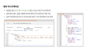 [ 범위 어그리게이션으로 만들어진 도큐먼트 버킷으로 평균 계산]
범위 어그리게이션
• 설정한 값의 범위 별로 버킷을 생성할 수 있는 버킷 어그리게이션
• 날짜 형식 필드 값을 사용하여 날짜 범위 어그리게이션 사용 가능
• 날짜 지정 형식은 반드시 JSON 표준 날짜-시간 입력 형식으로 입력
[ 계산 결과]
 