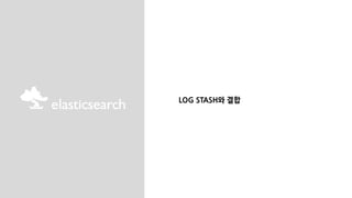 LOG STASH와 결합
 