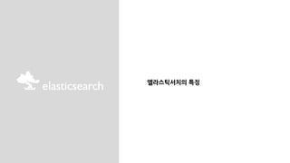 엘라스틱서치의 특징
 