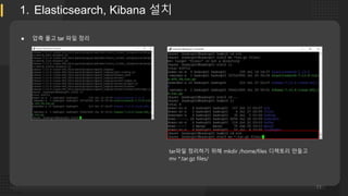 (참고) Elk stack 설치 및 kafka | PPTX