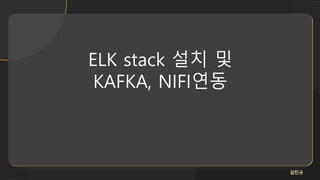 ELK stack 설치 및
KAFKA, NIFI연동
김진규
1
 