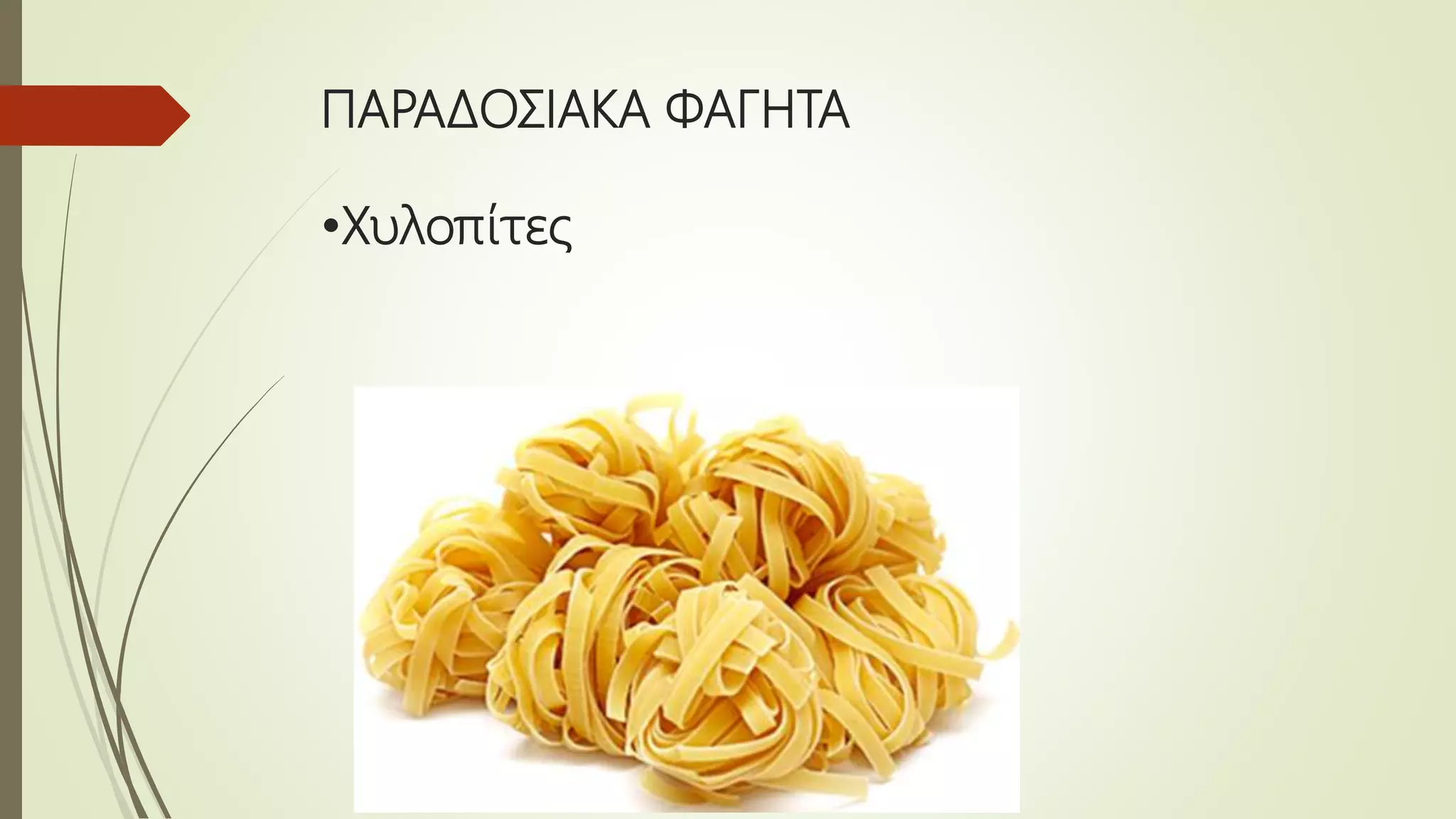 ΠΑΡΑΔΟΣΙΑΚΑ ΦΑΓΗΤΑ
•Χυλοπίτες
 